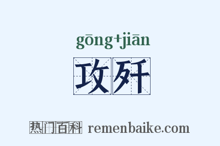 攻歼是什么意思的图片